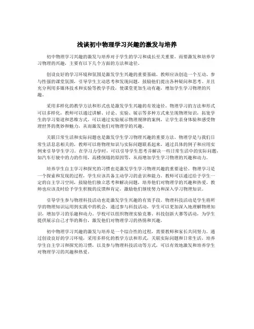 浅谈初中物理学习兴趣的激发与培养