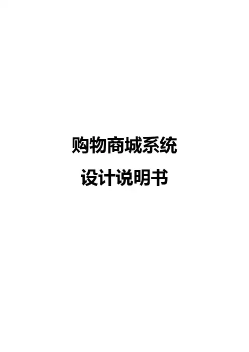 购物商城系统设计说明书