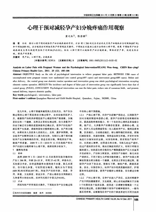心理干预对减轻孕产妇分娩疼痛作用观察