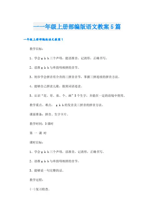 一一年级上册部编版语文教案5篇