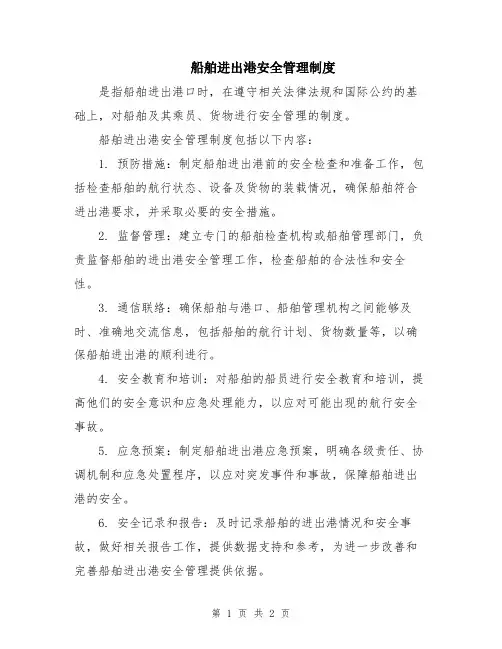 船舶进出港安全管理制度