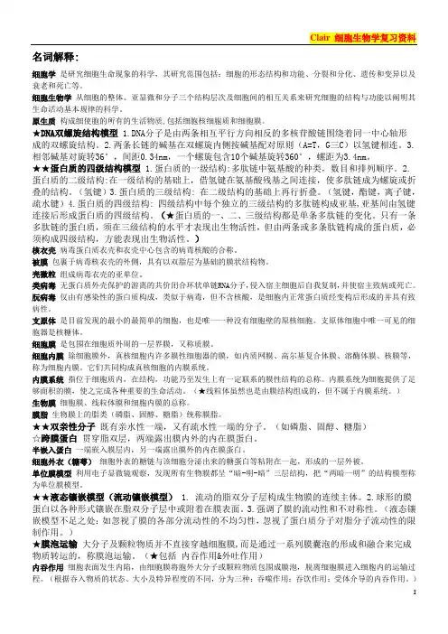 (完整版)医学细胞生物学考试复习资料