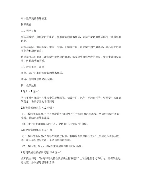 初中数学旋转备课教案