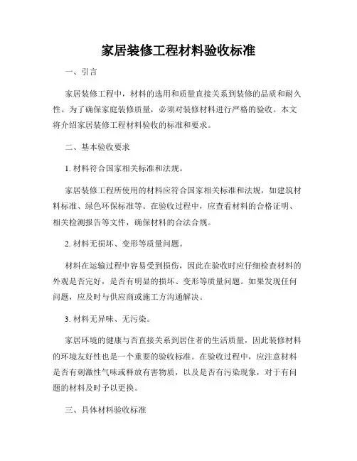 家居装修工程材料验收标准