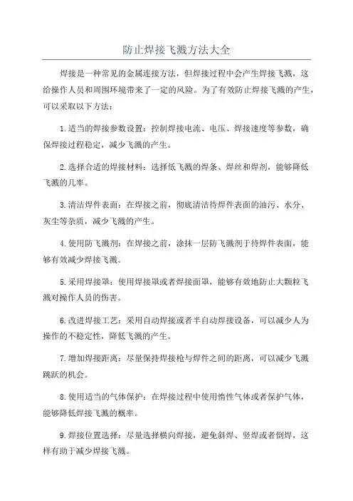 防止焊接飞溅方法大全