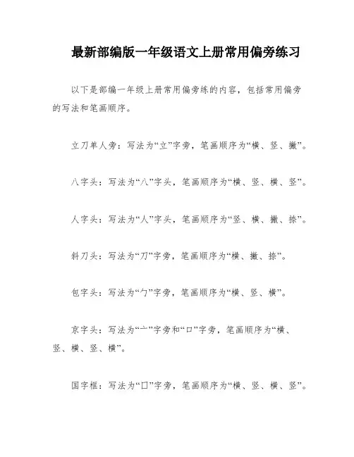 最新部编版一年级语文上册常用偏旁练习