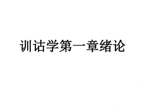 《训诂学》第一章绪论上课用课件