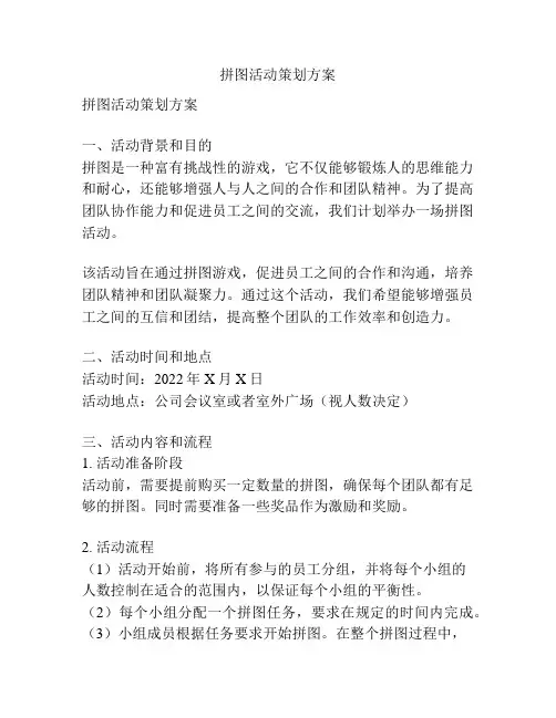 拼图活动策划方案