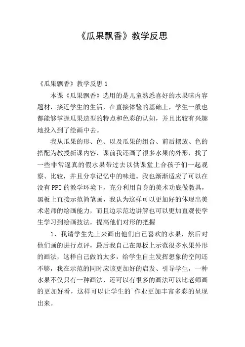 《瓜果飘香》教学反思