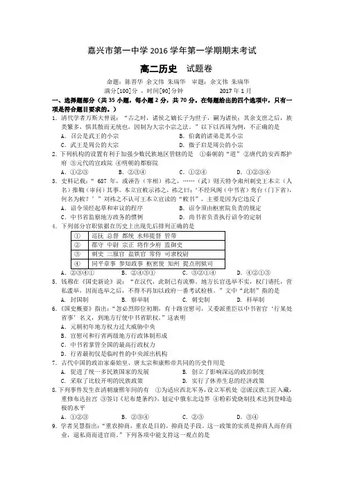 浙江省嘉兴市第一中学2016-2017学年高二上学期期末考试历史试题Word版含答案