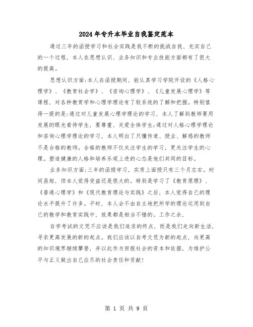 2024年专升本毕业自我鉴定范本(六篇)