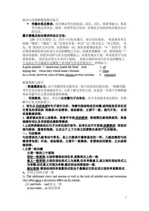 校对与改错解题思路及技巧