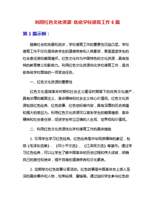 利用红色文化资源 优化学校德育工作6篇