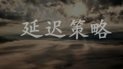 延迟策略