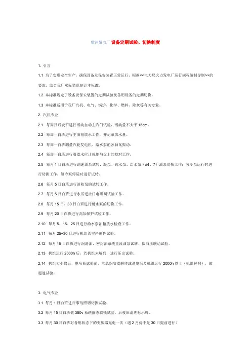 霍州发电厂 设备定期试验、切换制度