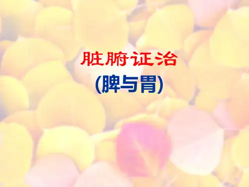 脾与胃病辨证(脾与胃)