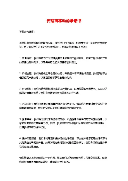 代理商移动的承诺书