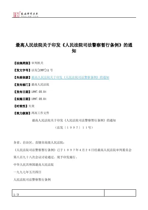 最高人民法院关于印发《人民法院司法警察暂行条例》的通知