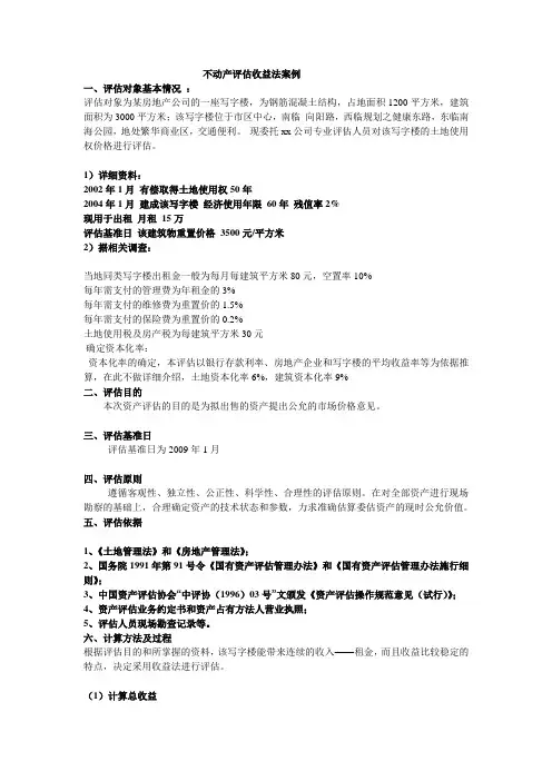 不动产评估收益法案例