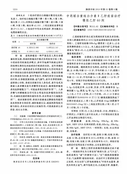 中药联合重组白介素Ⅱ乙肝疫苗治疗慢性乙肝60例
