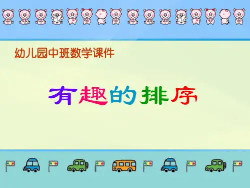 幼儿园中班数学：有趣的排序(ppt课件)课件PPT