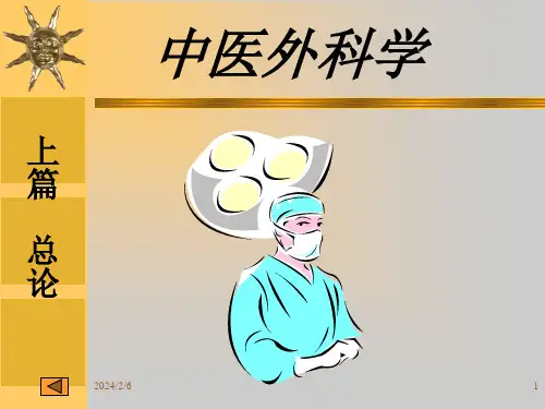中医外科学幻灯课件