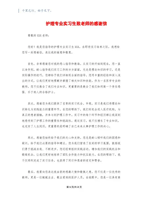 护理专业实习生致老师的感谢信