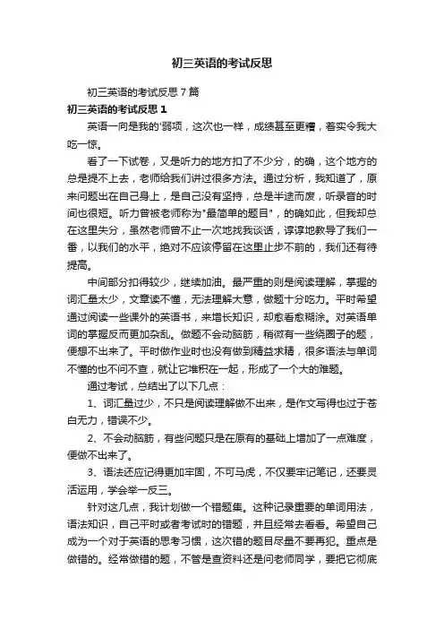 初三英语的考试反思7篇