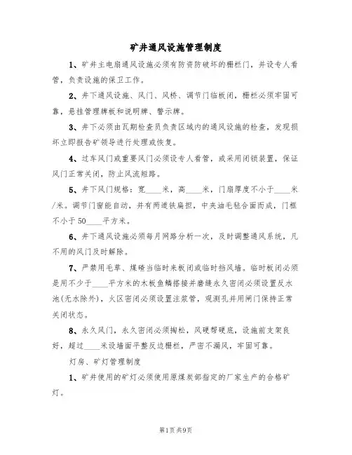 矿井通风设施管理制度(5篇)