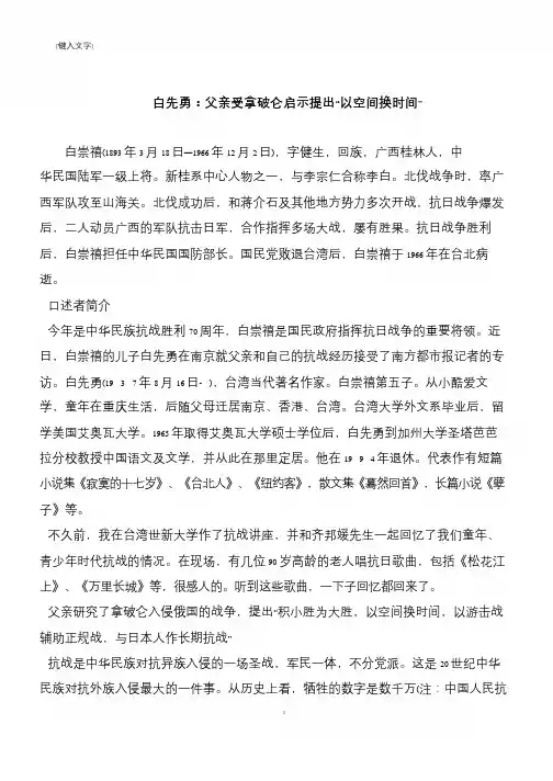 白先勇：父亲受拿破仑启示提出“以空间换时间”