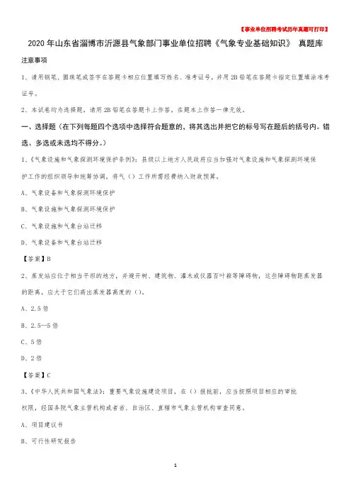2020年山东省淄博市沂源县气象部门事业单位招聘《气象专业基础知识》 真题库