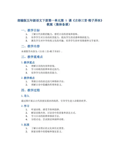 部编版五年级语文下册第一单元第1课《古诗三首-稚子弄冰》教案(集体备课)