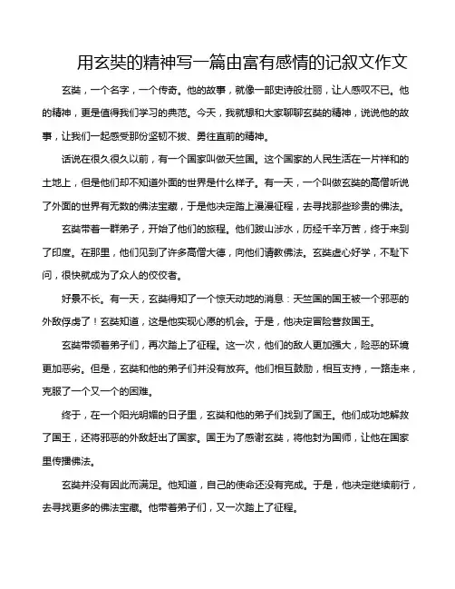 用玄奘的精神写一篇由富有感情的记叙文作文