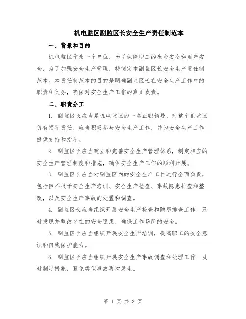 机电监区副监区长安全生产责任制范本