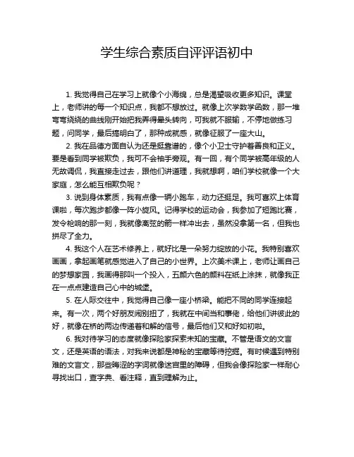 学生综合素质自评评语初中