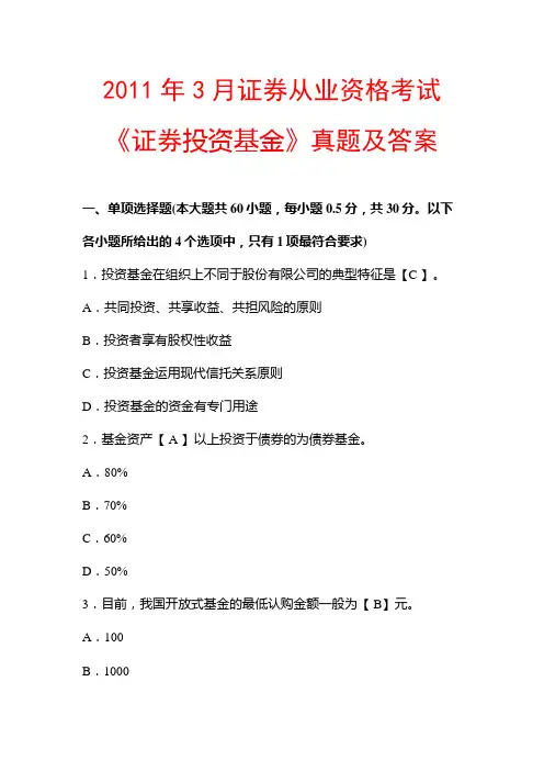 2011年3月证券从业资格考试《投资基金》真题及答案