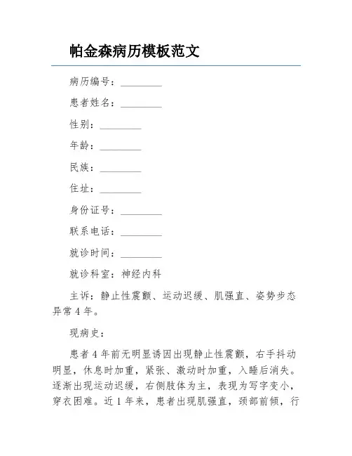 帕金森病历模板范文