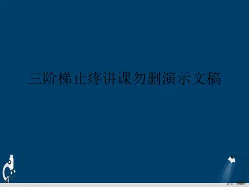 三阶梯止疼讲课勿删演示文稿