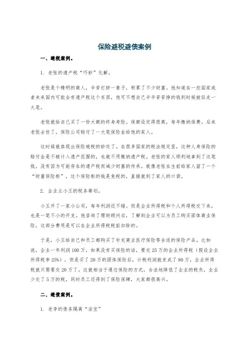 保险避税避债案例