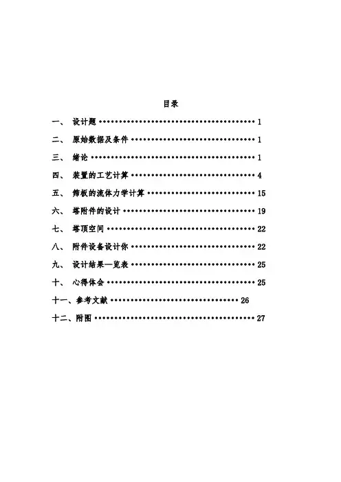 化工原理课程设计用于乙醇_水溶液分离的常压筛板精馏塔