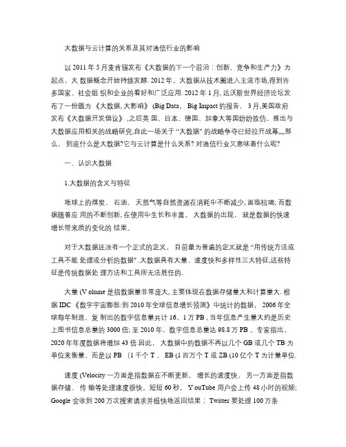 大数据与云计算的关系及其对通信行业的影响解析