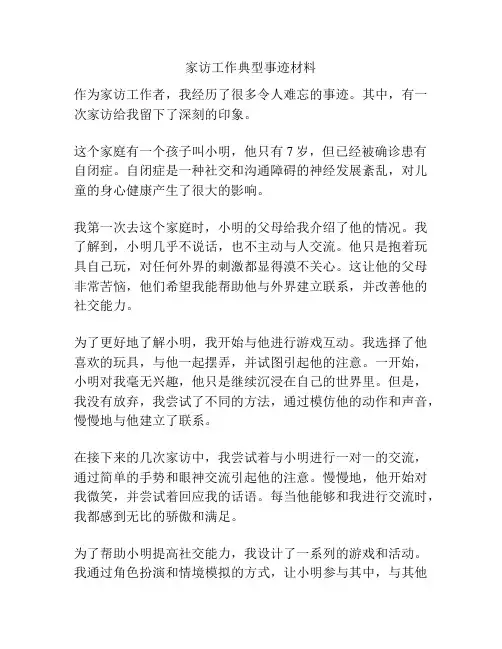 家访工作典型事迹材料