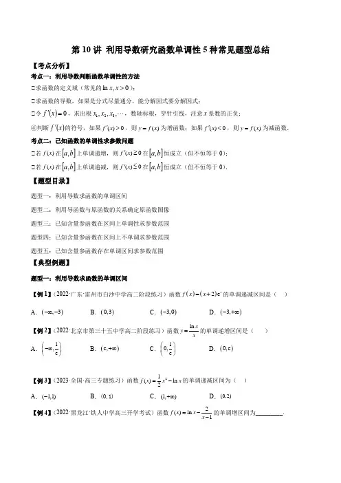 利用导数研究函数单调性5种常见题型总结(原卷版)