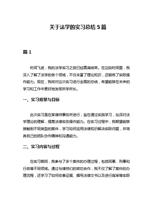 关于法学的实习总结5篇