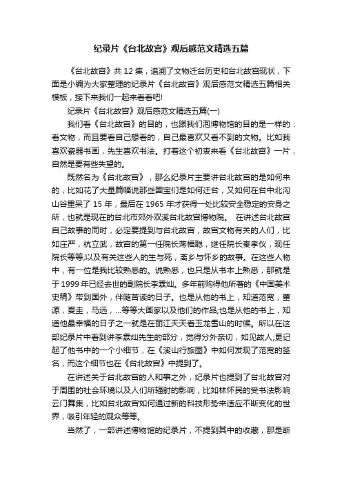纪录片《台北故宫》观后感范文精选五篇