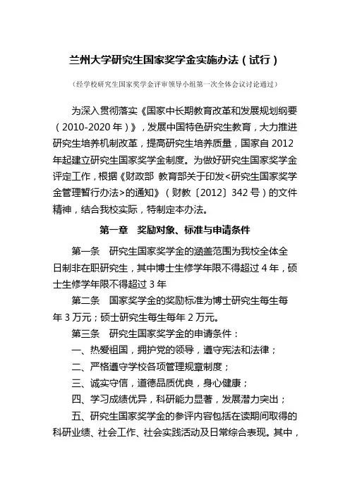 兰州大学研究生国家奖学金实施办法(试行)