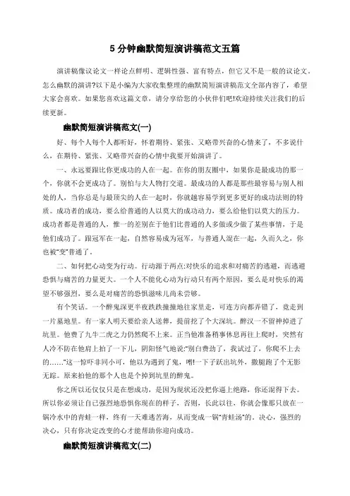 5分钟幽默简短演讲稿范文五篇