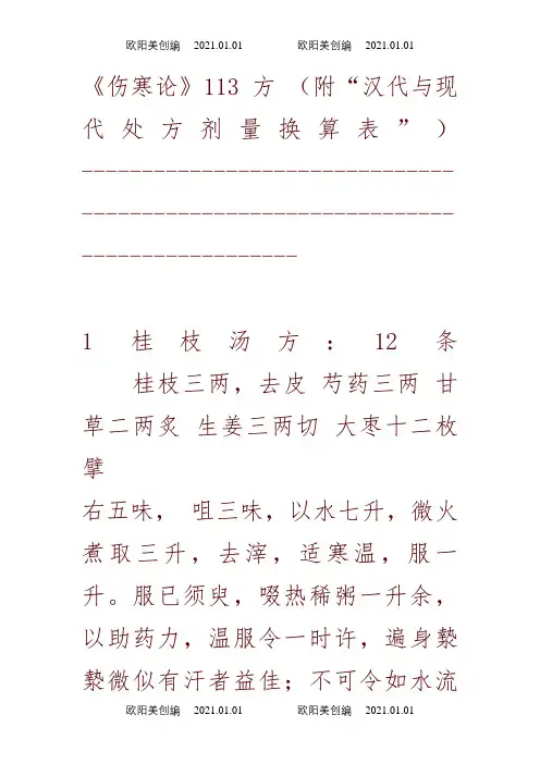 伤寒论113方搜集整理之欧阳美创编
