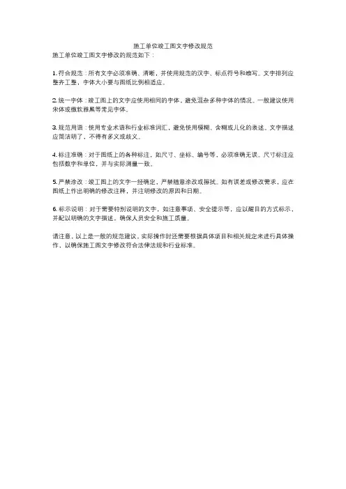 施工单位竣工图文字修改规范