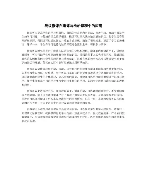 浅议微课在道德与法治课程中的应用
